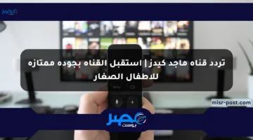 تردد قناة ماجد كيدز | استقبل القناة بجودة ممتازة للأطفال الصغار